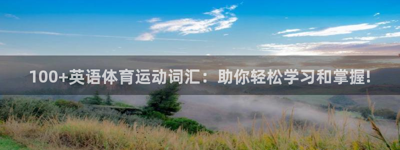 哈哈体育十年：100+英语体育运动词汇：助你轻松学习和掌握!