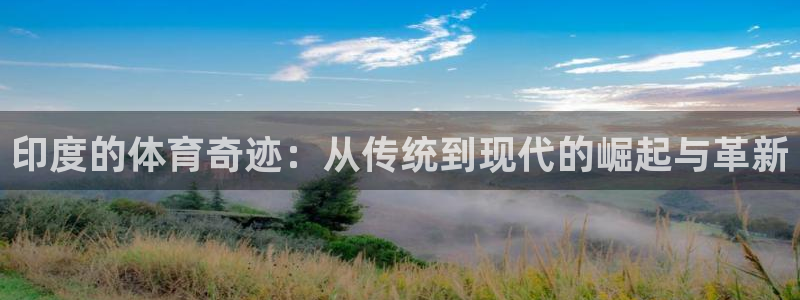 哈哈体育十年：印度的体育奇迹：从传统到现代的崛起与革新