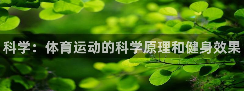 哈哈体育：科学：体育运动的科学原理和健身效果
