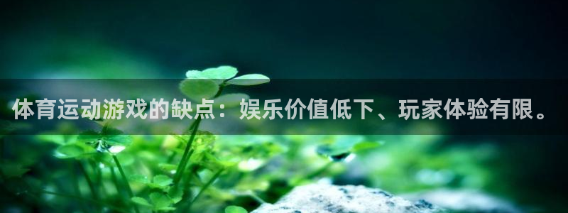 哈哈体育下载：体育运动游戏的缺点：娱乐价值低下、玩家体验有限。