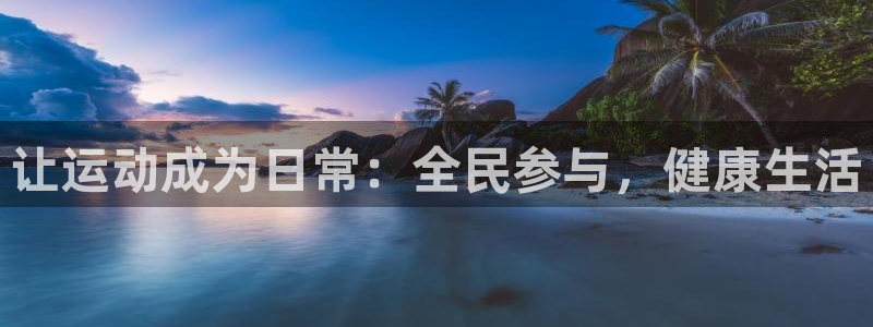 哈哈体育：让运动成为日常：全民参与，健康生活