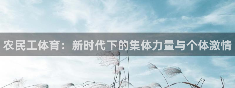 哈哈体育十年：农民工体育：新时代下的集体力量与个体激情