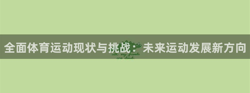哈哈体育十年：全面体育运动现状与挑战：未来运动发展新方向