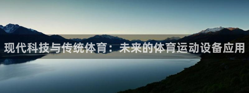 哈哈体育下载：现代科技与传统体育：未来的体育运动设备应用