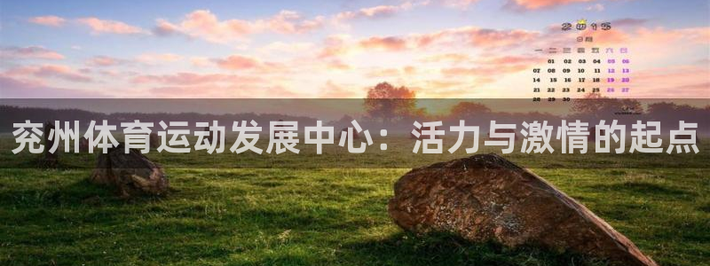 哈哈体育下载：兖州体育运动发展中心：活力与激情的起点