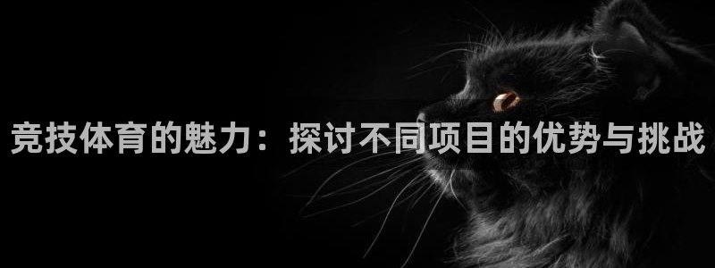哈哈体育：竞技体育的魅力：探讨不同项目的优势与挑战