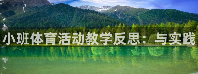 哈哈体育下载：小班体育活动教学反思：与实践