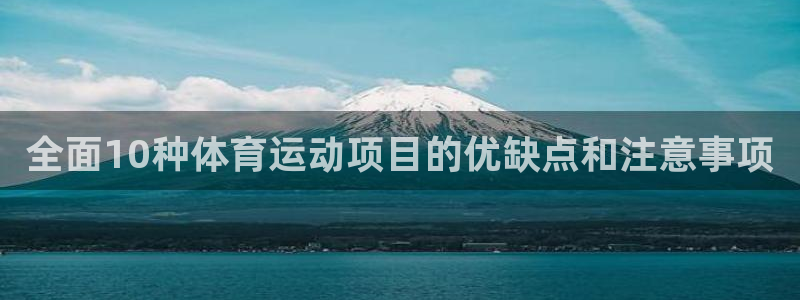哈哈体育：全面10种体育运动项目的优缺点和注意事项