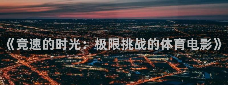 哈哈体育下载：《竞速的时光：极限挑战的体育电影》